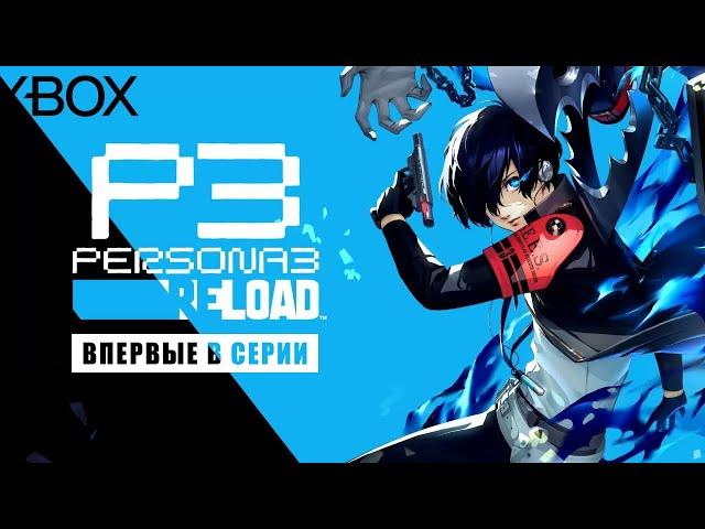 PERSONA 3 Reload • Стрим 16 • Поиск смысла жизни