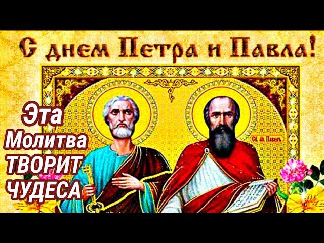 Молитва Апостолам Петру и Павлу о помощи сегодня бесценна!