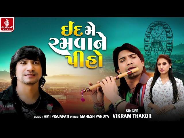 Ind Me Ramvane Piho | Vikram Thakor | Aadivasi Timli Song 2024 | Jhankar Music