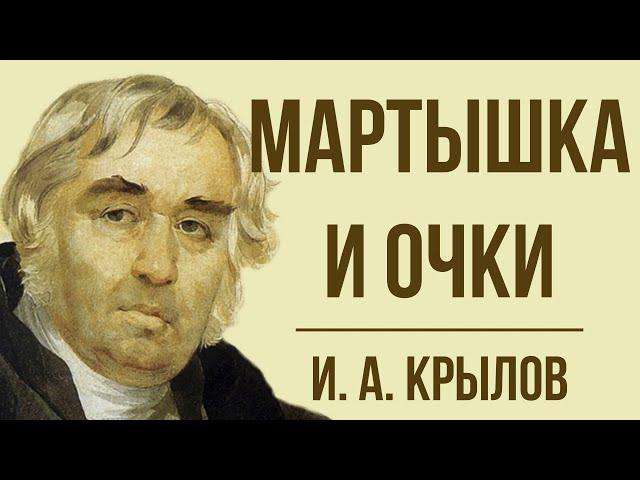 «Мартышка и очки» И. Крылова. Мораль басни