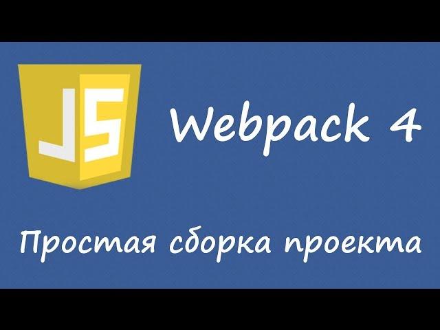 Webpack 4 - простая сборка проекта