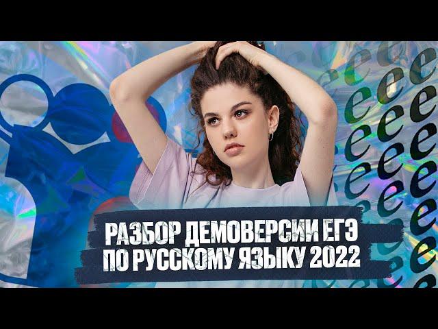 Разбор демоверсии ЕГЭ по русскому языку 2022