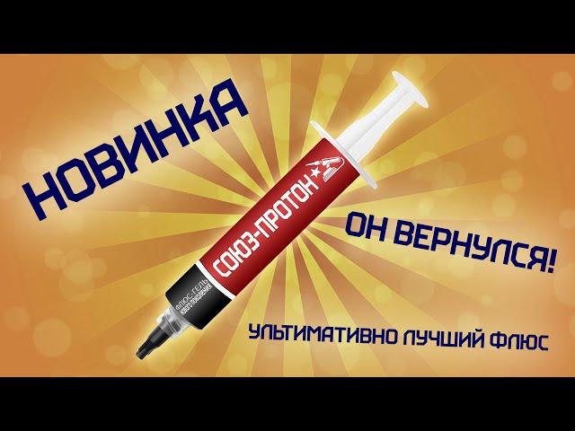 Флюс "ПРОТОН".  Неожиданное воскрешение