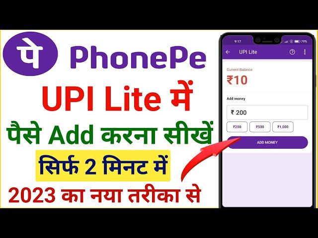 Phonepe upi lite me paise kaise add kare 2023 | phonepe upi lite me balance kaise add kare