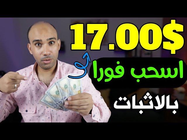 اكسب 17.00$ دولار بدون راس مال : اكتشف السر واسحب فورا | الربح من الانترنت 2023 للمبتدئين