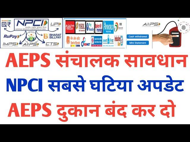 NPCI AEPS New Update All AEPS संचालक Bad News Spice Money Roinet Paynearby 2024