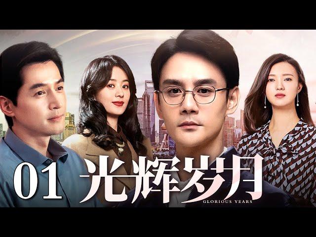 【好看的年代剧】光辉岁月 01 | 胡歌、王凯演绎时代激荡下的光辉岁月（王凯 / 胡歌 / 赵丽颖 / 傅晶）