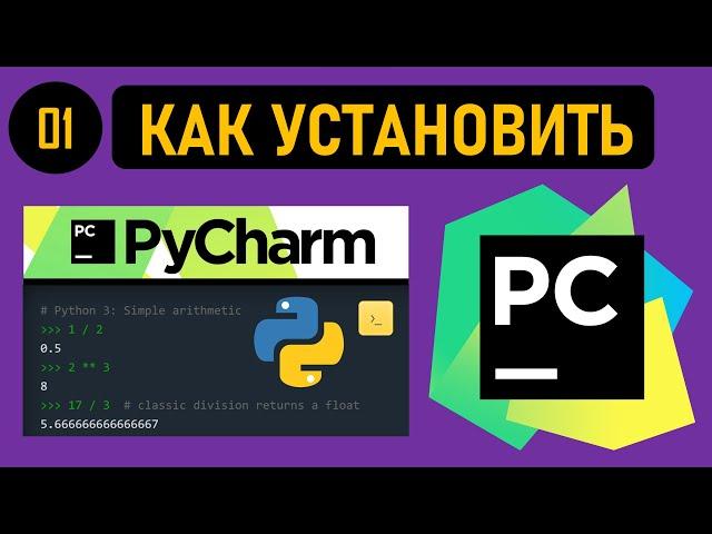 СРЕДА РАЗРАБОТКИ PYCHARM: ГДЕ СКАЧАТЬ И КАК УСТАНОВИТЬ ДЛЯ PYTHON