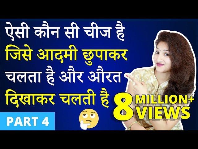 5 मजेदार पहेलियाँ | Part 4 | Paheliyan in Hindi | Brain Teasers | Riddles | Hindi Paheli  Rapid Mind