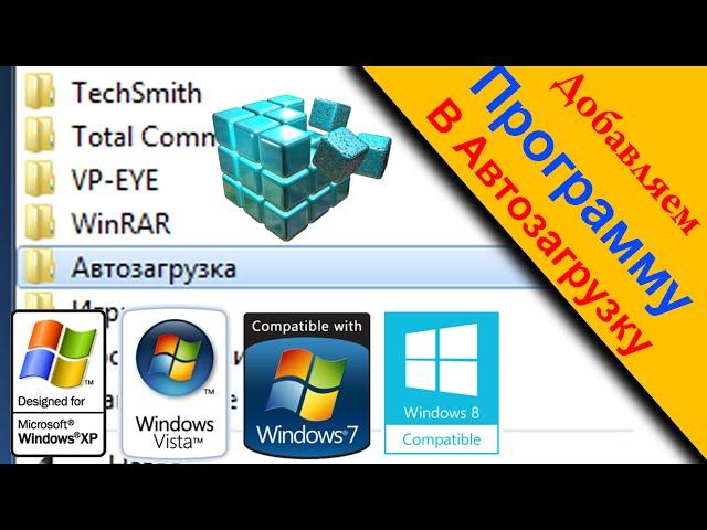 Как добавить программу в автозагрузку (автозапуск)