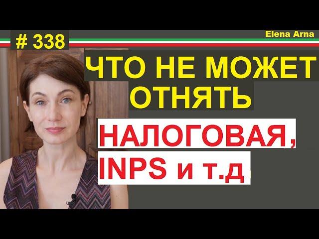 Какое имущество не заберут приставы Италия #338 #elenaarna