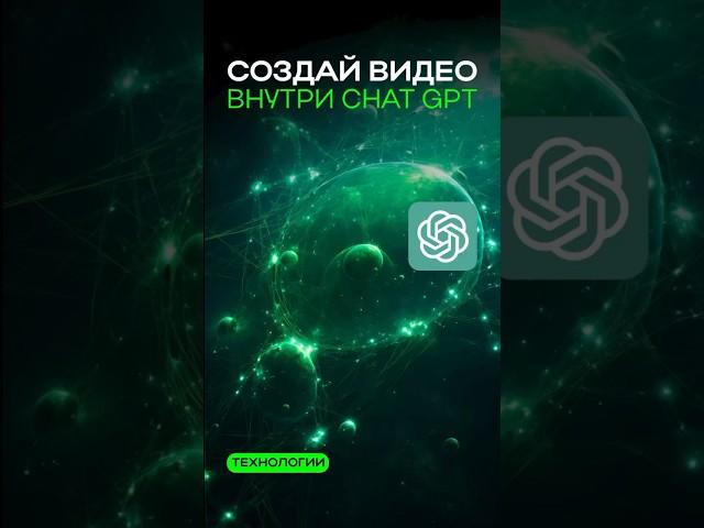 КАК СОЗДАТЬ ВИДЕО ВНУТРИ ЧАТА GPT  #gpt #видео #shortvideo