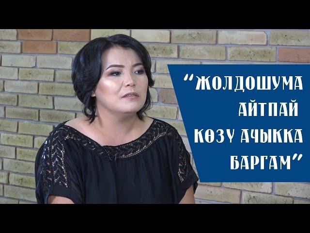 Роза Шакирова: “Жолдошума айтпай көзү ачыкка баргам”