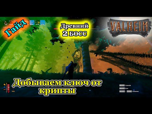 ValheimДревний (2 босс)Ключ от крипты