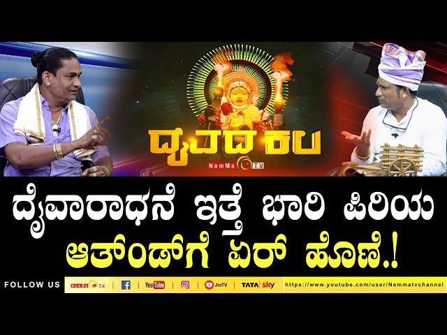 Daivada Kala | ದೈವಾರಾಧನೆ ಇತ್ತೆ ಭಾರಿ ಪಿರಿಯ ಆತ್‌ಂಡ್ ಗೆ ಏರ್ ಹೊಣೆ.! | #nammatv #daivadakalaNammaTv