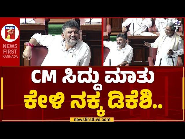 CM Siddaramaiah : ಸಿಎಂ ಸಿದ್ದು ಮಾತು ಕೇಳಿ ನಕ್ಕ ಡಿಕೆಶಿ..| DCM DK Shivakumar | Assembly Session 2023