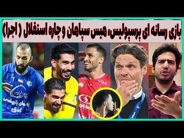 بازی رسانه ای با پرسپولیس، هزینه تراکتور، سپاهان و استقلال با اجرا