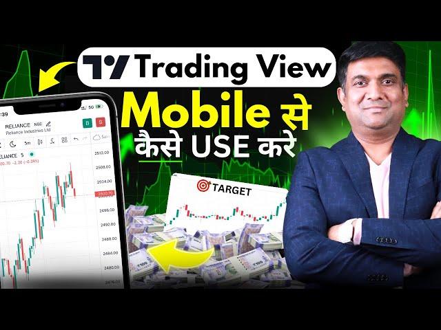 Trading View Mobile से कैसे Use करे | How To Use Tradingview App !