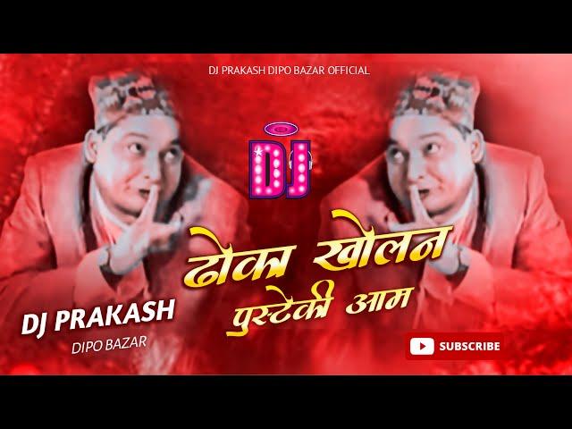 Dhoka Khola Na Pusteki Aama Dj Remix |  Funny DJ Song | Nepali Dj | Dj Prakash Dipo Bazar