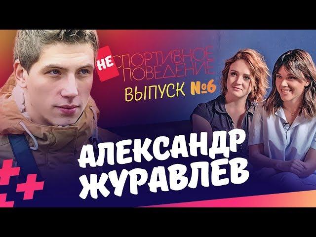 Александр Журавлев. Уход из oSporte TV, чем плох Зенит?