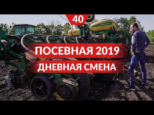 Посевная 2019. Заканчиваем посев кукурузы. Настройка техники и контроль посевов