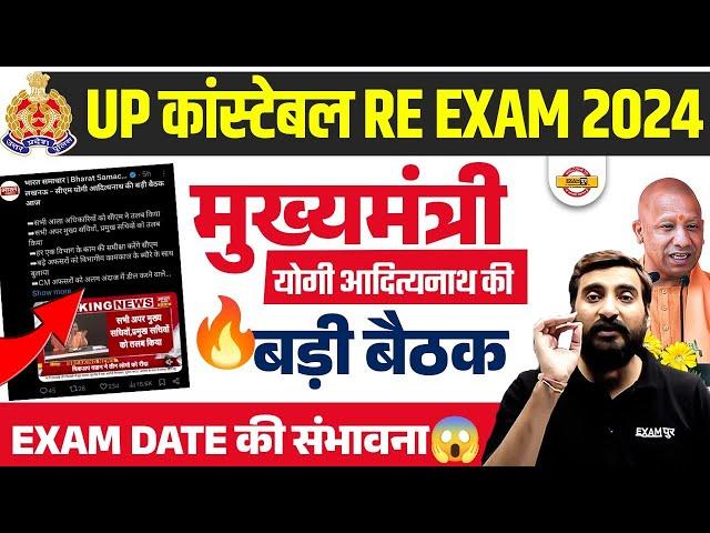 UP POLICE RE EXAM DATE 2024 | UP CONSTABLE RE EXAM DATE 2024 | UPP RE EXAM DATE 2024 - VIVEK SIR