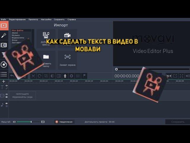 Как поставить текст в видео? В видео редакторе мовави.