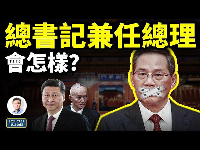 一連三個李強被貶信號！習近平、蔡奇單獨會見商界領袖；總書記兼任總理會怎樣？（文昭談古論今20240327第1390期）