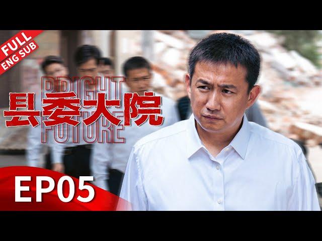 【ENGSUB】无奈迁坟老兵泪洒当场，为环保检查工人活路被切断《县委大院 Bright Future》第05集 【正午阳光官方频道】