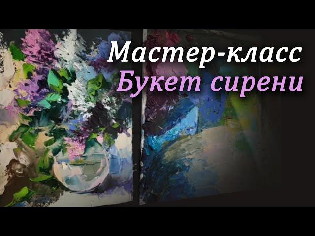 Мастер-класс по живописи. Пишем сирень мастихином масляными красками. Рисуем сирень маслом