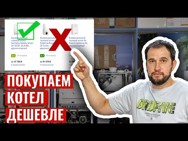 За ГАЗОВЫЙ КОТЕЛ можно НЕ ПЕРЕПЛАЧИВАТЬ. Главный секрет производителей!