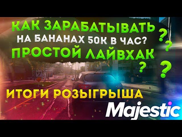 КАК ЗАРАБОТАТЬ НА ФЕРМЕ 50К ЗА ЧАС ЛУЧШИЙ СПОСОБ ◗ Majestic Rp