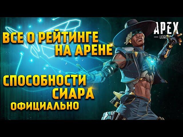 Apex Legends 10 Сезон Все о рейтинговом режиме Арен / Способности Сиара / Новости