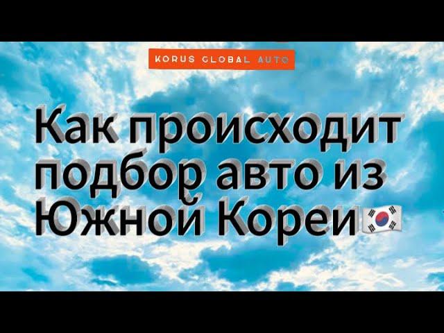 Как происходит подбор, покупка и отправка авто из КореиАвто из Кореи без посредниковАвтоподбор