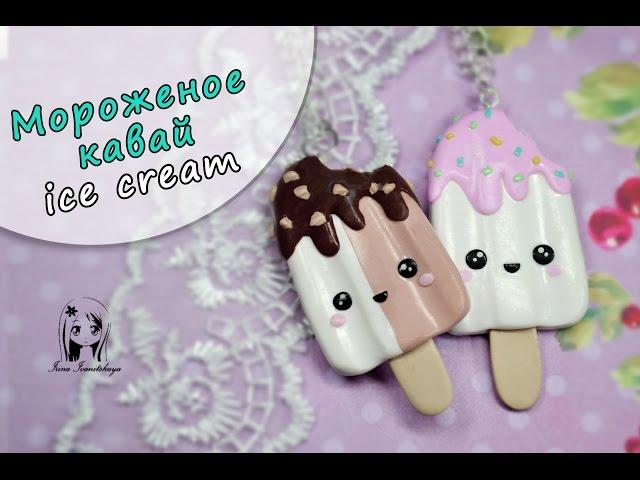 Кулон Мороженое Kawai  ПОЛИМЕРНАЯ ГЛИНА мастер класс, лепка: Polymer Clay tutorial Ice cream