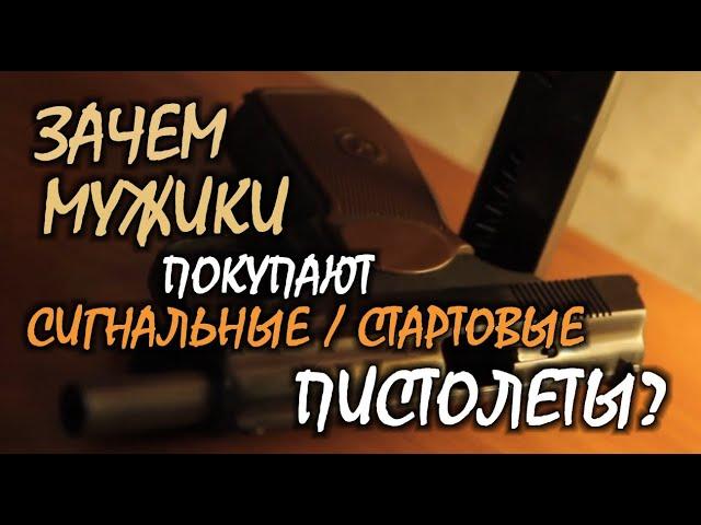 Зачем мужики покупают сигнальные / стартовые пистолеты / оружейные эксперты, фасс...