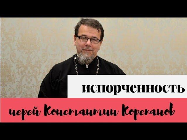 Порча, которая разрушает душу. Иерей Константин Корепанов