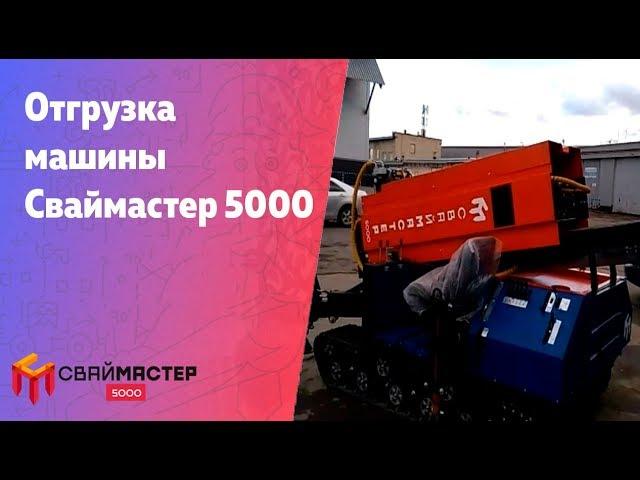 Сваймастер 5000 отгрузка регионы