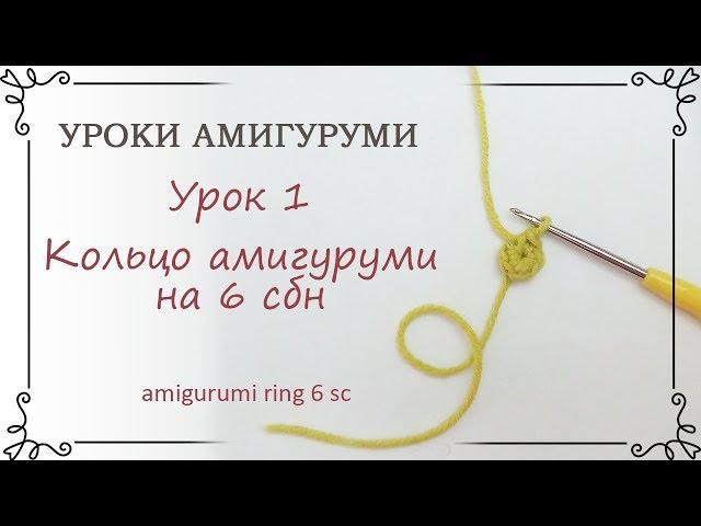 1. Уроки вязания амигуруми для начинающих: как вязать кольцо амигуруми крючком