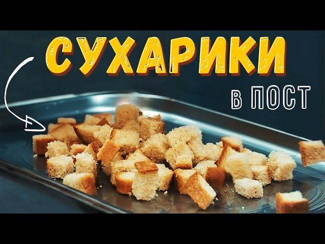 Гренки и сухарики с чесноком в домашних условиях