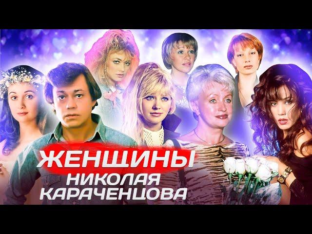 Женщины Николая Караченцова