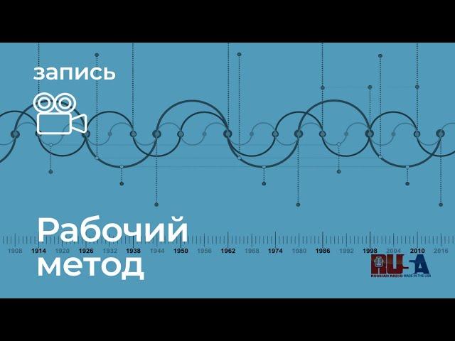 Рабочий метод