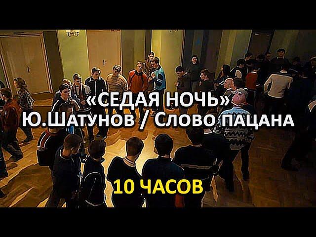 И снова седая ночь... Пацаны танцуют 10 часов! / "Слово пацана. Кровь на асфальте"