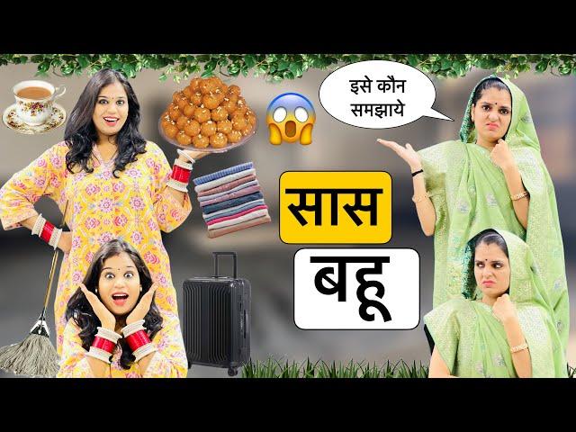 संस्कारी बहू  SaaS Bahu Comedy || Comedy Video || Riddhi Ka Show