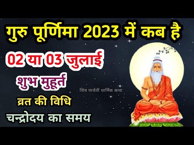 गुरु पूर्णिमा 2023 कब है | Guru Purnima 2023 date | guru purnima kab hai | purnima kab hai #purnima