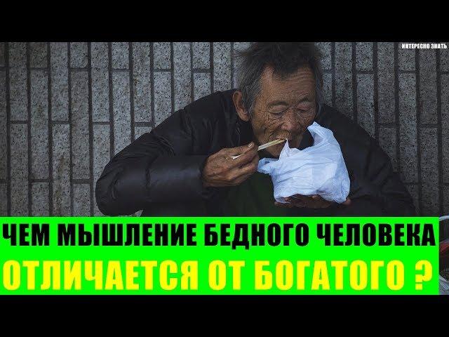 Чем мышление бедного человека отличается от богатого?