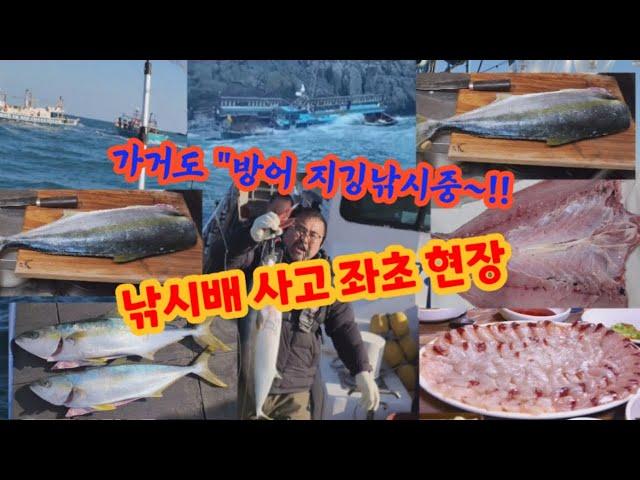 가거도 방어 지깅 낚시중~!!  이번 낚시배 좌초 구조 현장~~!!