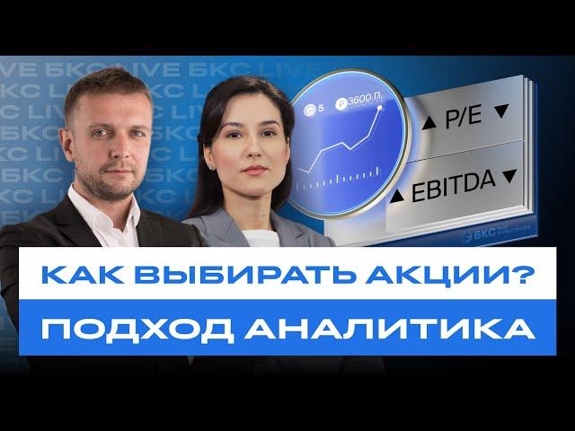 Как выбирать акции? И зачем инвестору аналитика? БКС Live