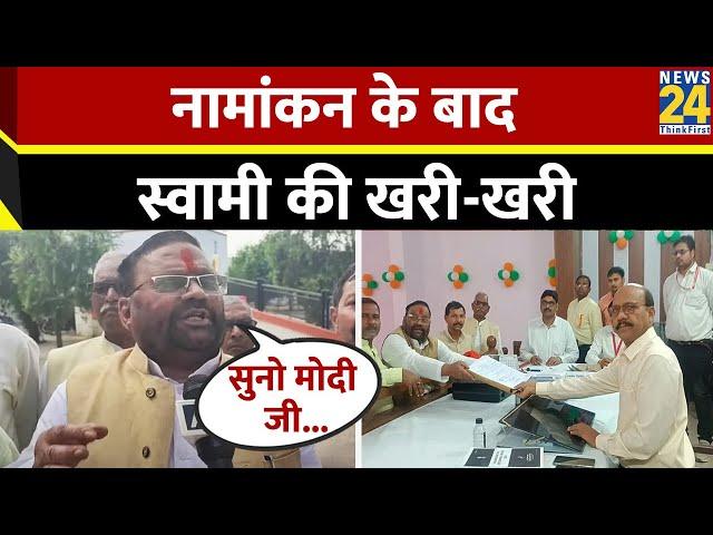 Kushinagar सीट से Swami Prasad Maurya ने किया नामांकन, बीजेपी-इंडिया गठबंधन पर जमकर बरसे