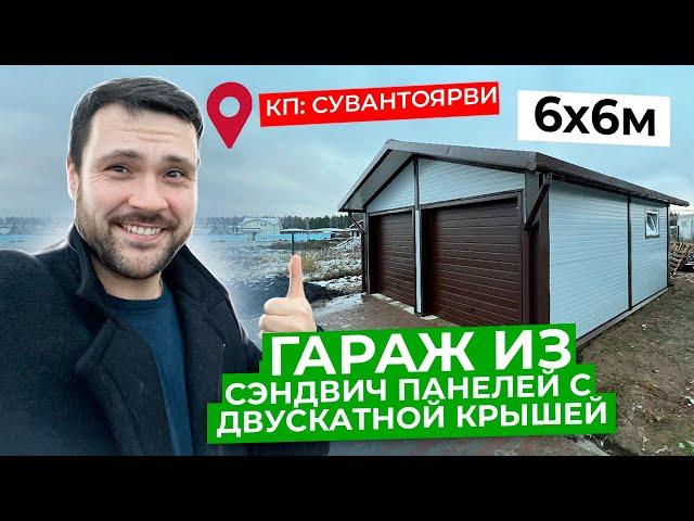 ГАРАЖ ИЗ СЭНДВИЧ ПАНЕЛЕЙ | ГАРАЖ С ДВУСКАТНОЙ КРОВЛЕЙ | КП СУВАНТОЯРВИ | ГАРАЖ 6Х6М | СТРОИМ ДЛЯ ВАС